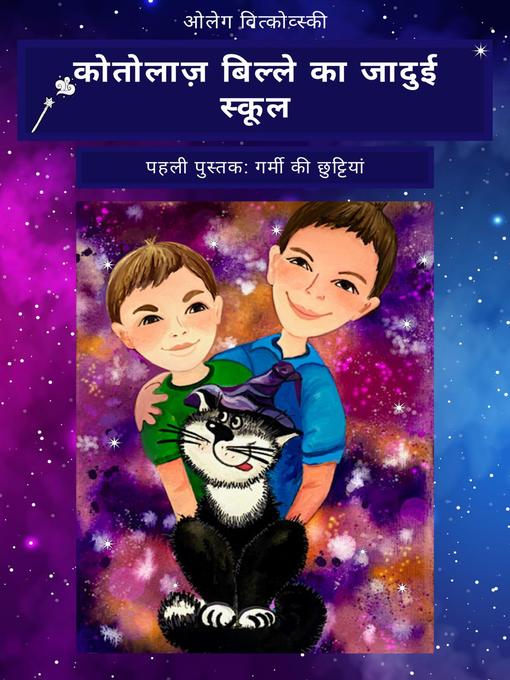 Cover image for कोतोलाज़ बिल्ले का जादुई स्कूल पहली पुस्तक